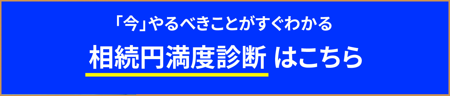 相続円満度診断