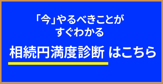 相続円満度診断